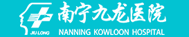 南宁九龙医院